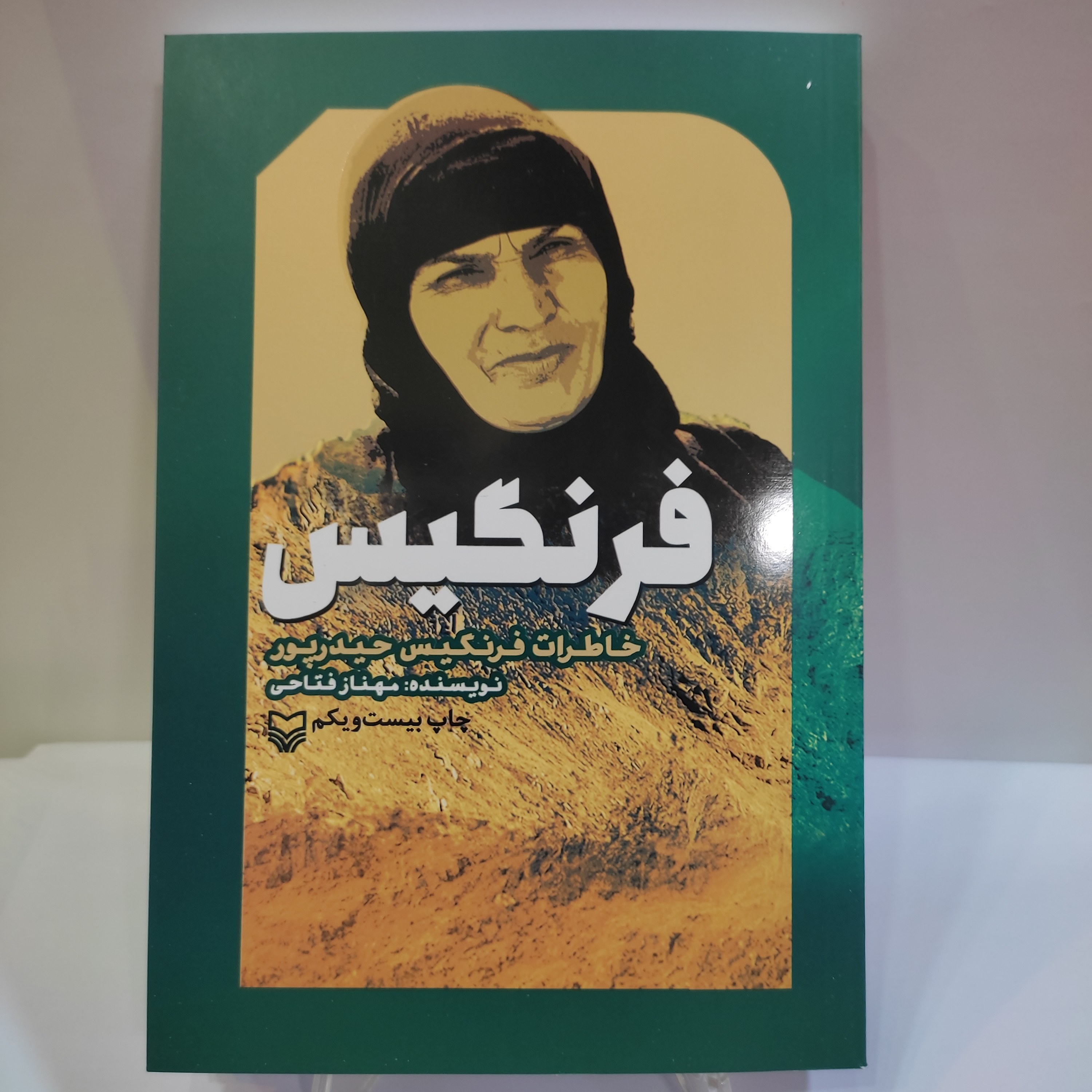 کتاب فرنگیس(خاطرات فرنگیس حیدرپور)