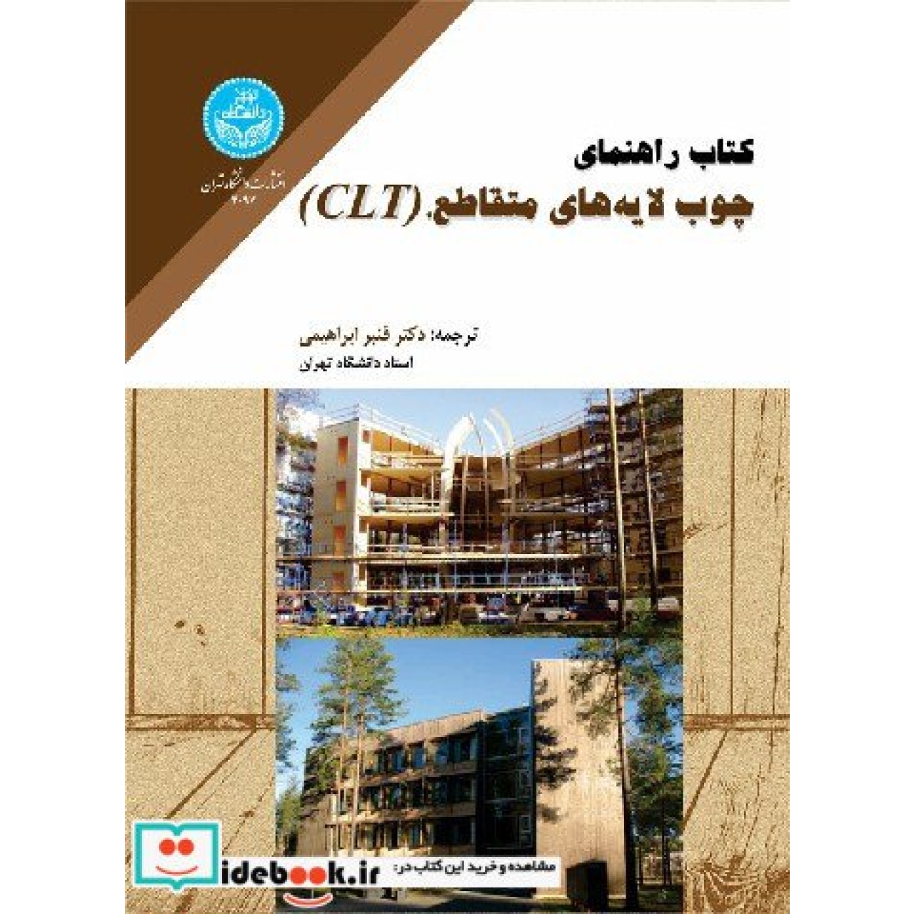 کتاب راهنمای چوب لایه‌های متقاطع، CLT، Cross-Laminated Timber و، 4097
