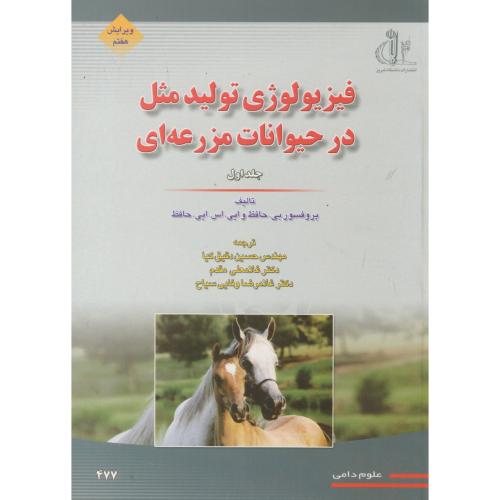کتاب فیزیولوژی تولیدمثل در حیوانات مزرعه ای ج1