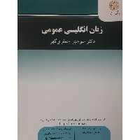 کتاب زبان انگلیسی عمومی (General Englidh) منوچهر جعفری گهر انتشارات پیام نور 