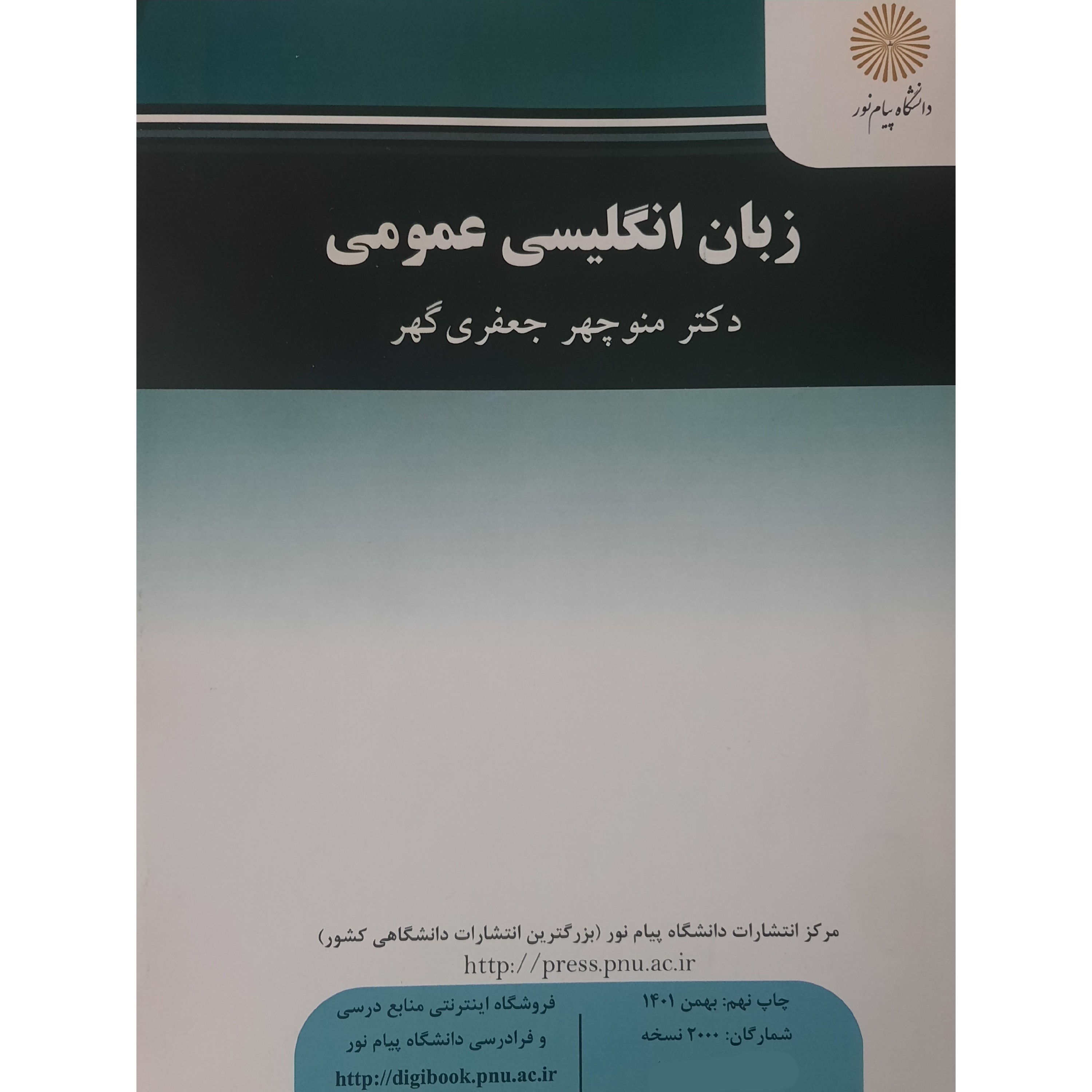 کتاب زبان انگلیسی عمومی (General Englidh) منوچهر جعفری گهر انتشارات پیام نور 