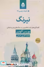 قیمت و خرید کتاب نیرنگ در ادبیات پلیسی 25 | ایده بوک