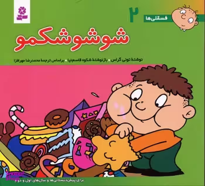 کتاب فسقلی ها 2: شوشو شکمو اثر تونی گراس انتشارات قدیانی