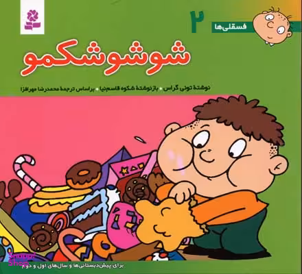 کتاب فسقلی ها 2: شوشو شکمو اثر تونی گراس انتشارات قدیانی