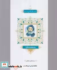 قیمت و خرید کتاب مشاهیر وقف کتاب 3 سید محمد مشکوه | ایده بوک