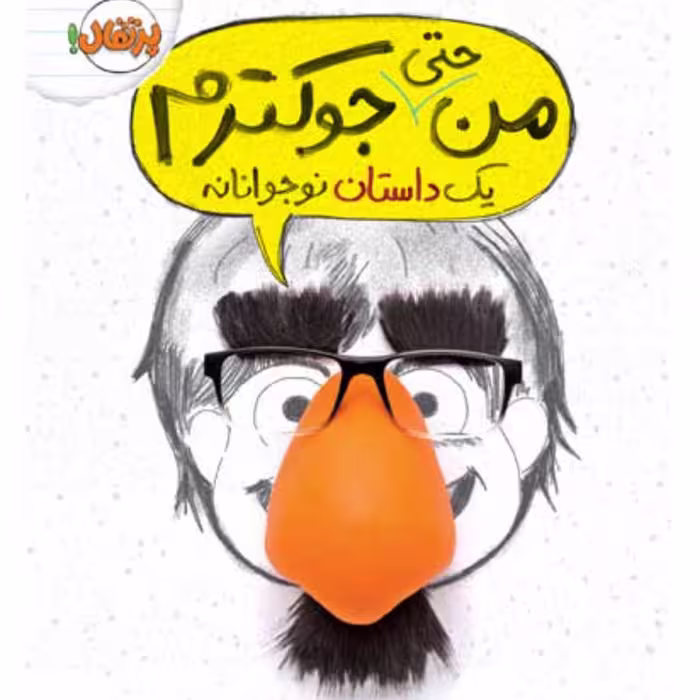 من حتی جوکترم