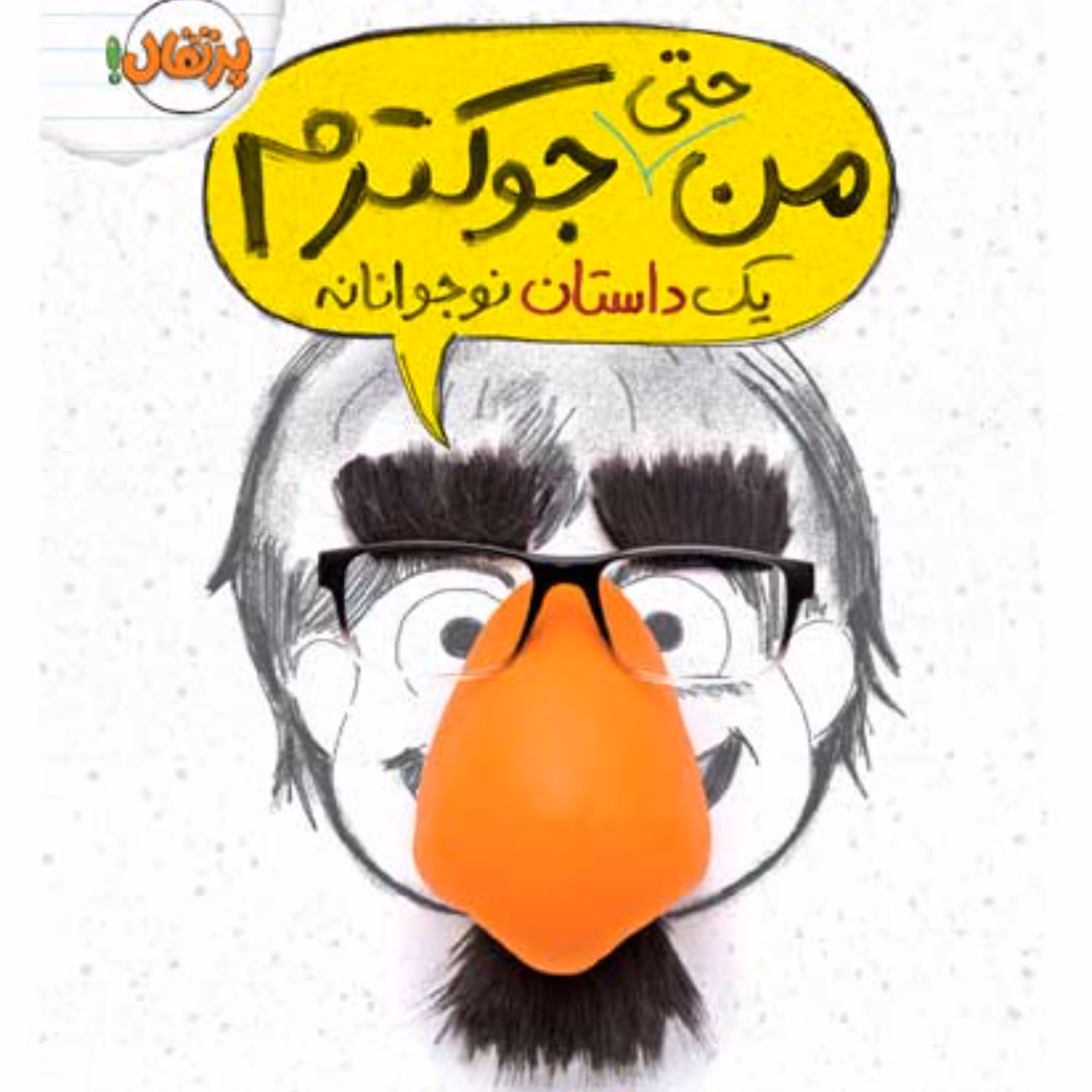 من حتی جوکترم