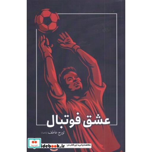 کتاب عشق فوتبال