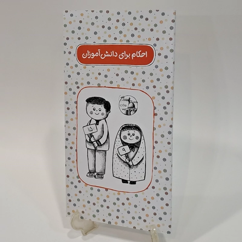 احکام برای دانش آموزان - عباس احمدیان (دختران و پسران نوجوان) - جشن عبادت