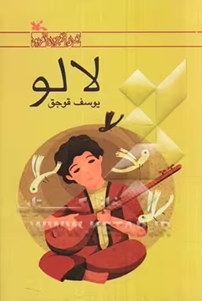 کتاب لالو اثر یوسف قوجق