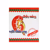 پودر سنگ کلیه (ریشه جلبک)