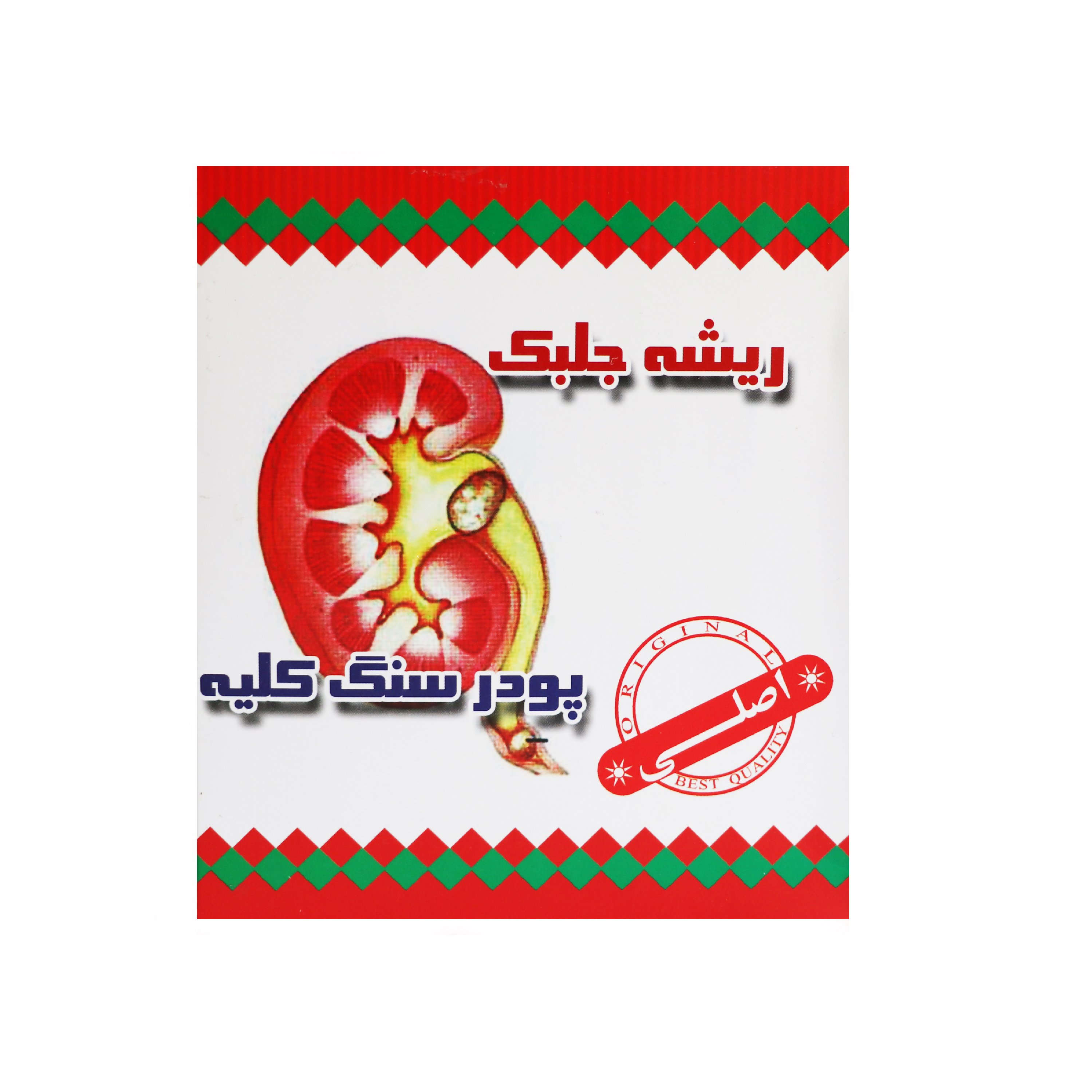 پودر سنگ کلیه (ریشه جلبک)