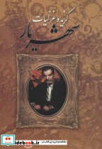 قیمت و خرید کتاب گزیده غزلیات شهریار نشر نگارستان کتاب | ایده بوک
