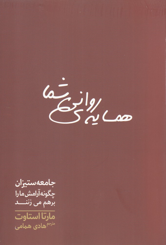 کتاب همسایه روانی شما اثر مارتا استاوت ترجمه هادی همامی