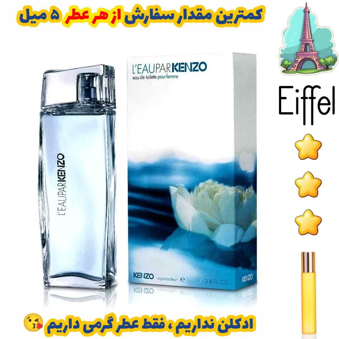 عطر گرمی کنزو لئوپار زنانه  از برند پالوما فرانسه ( کیفیت عالی )