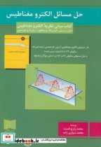 قیمت و خرید کتاب حل مسائل الکترومغناطیس | ایده بوک
