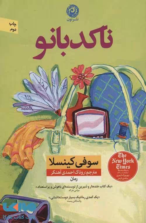 ناکدبانو نشر نون