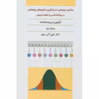 کتاب ساختن ابزارهای اندازه گیری متغییر پژوهشی اثر علی اکبر سیف انتشارات دوران