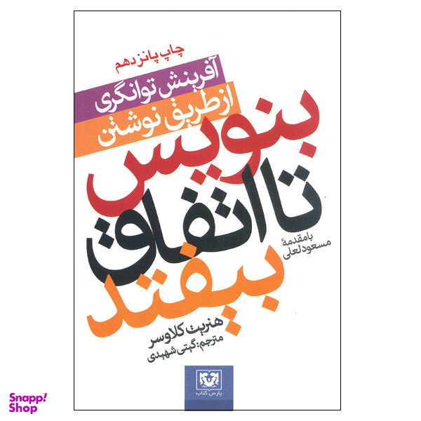 کتاب بنویس تا اتفاق بیفتد اثر هنریت کلاوسر انتشارات پارس کتاب