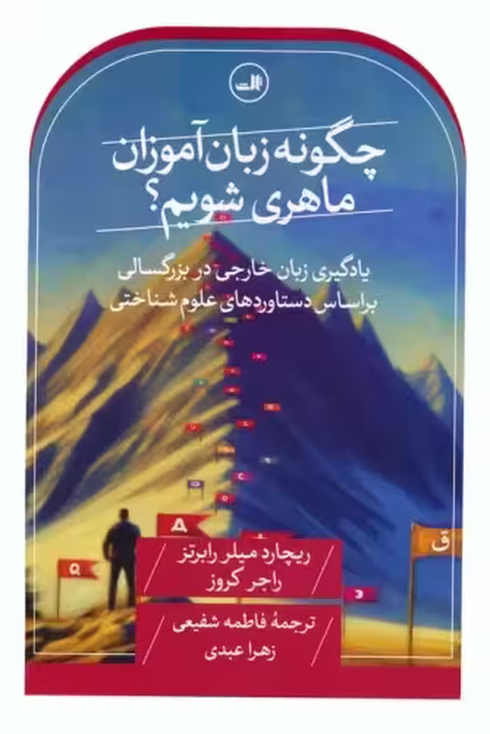 کتاب چگونه زبان آموزان ماهری شویم؟ یادگیری زبان خارجی در بزرگسالی بر اساس دستاوردهای علوم شناختی