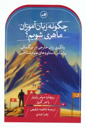 کتاب چگونه زبان آموزان ماهری شویم؟ یادگیری زبان خارجی در بزرگسالی بر اساس دستاوردهای علوم شناختی
