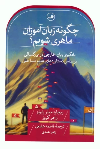 کتاب چگونه زبان آموزان ماهری شویم؟ یادگیری زبان خارجی در بزرگسالی بر اساس دستاوردهای علوم شناختی