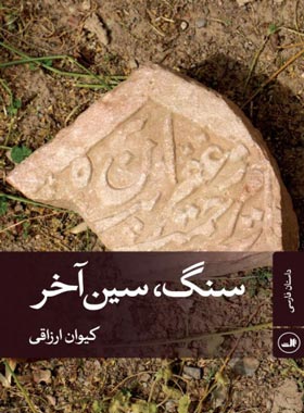 سنگ، سین آخر - اثر کیوان ارزاقی - انتشارات ثالث | چی بخونم