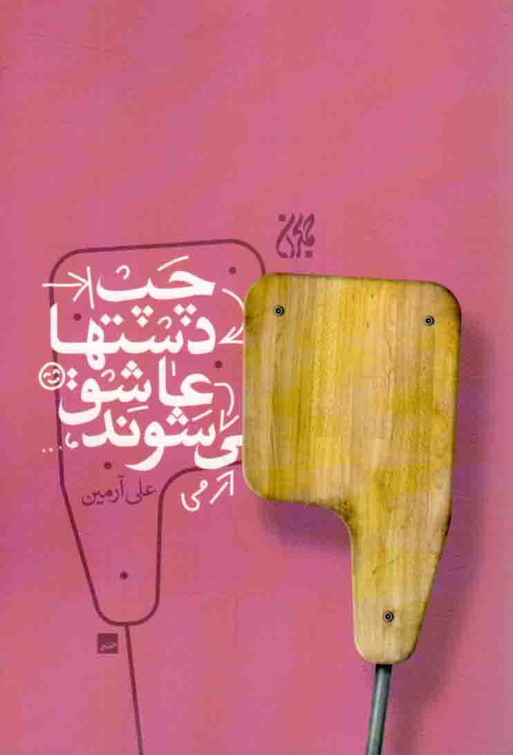 چپ دست ها عاشق می شوند - (داستان فارسی)