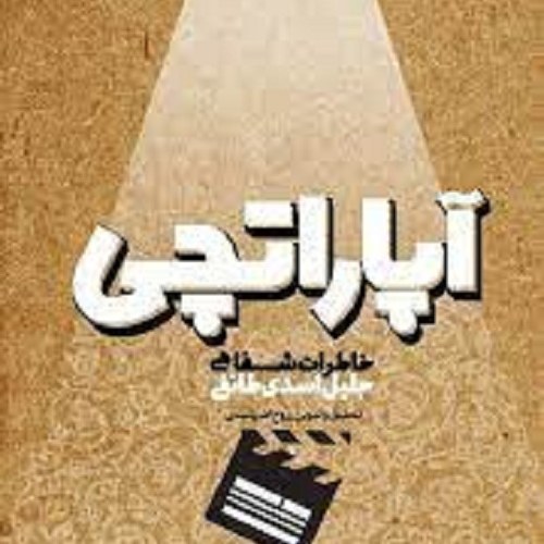 کتاب آپاراتچی - خاطرات شفاهی جبهه فرهنگی انقلاب اسلامی