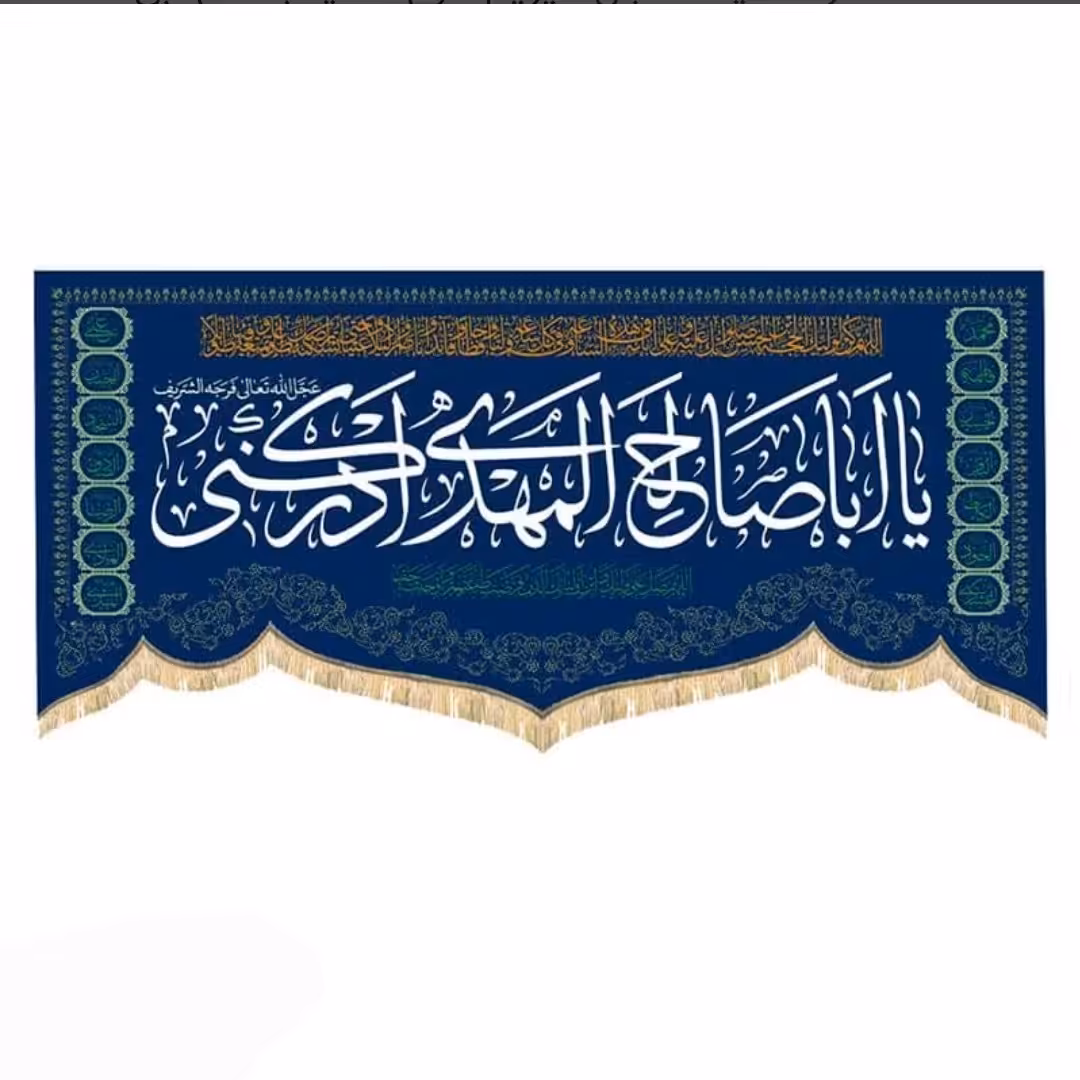 پرچم مخمل طلاکوب طرح گنبد یااباصالح المهدی  نیمه شعبان (300 در 140)