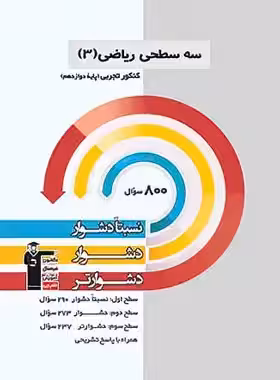 سه سطحی ریاضی دوازدهم تجربی قلم چی | چی بخونم