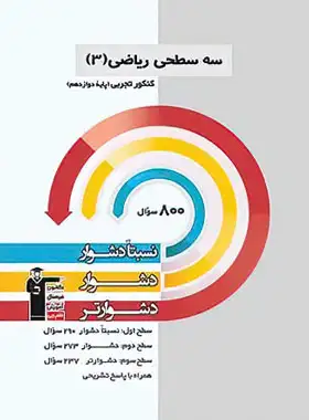 سه سطحی ریاضی دوازدهم تجربی قلم چی | چی بخونم