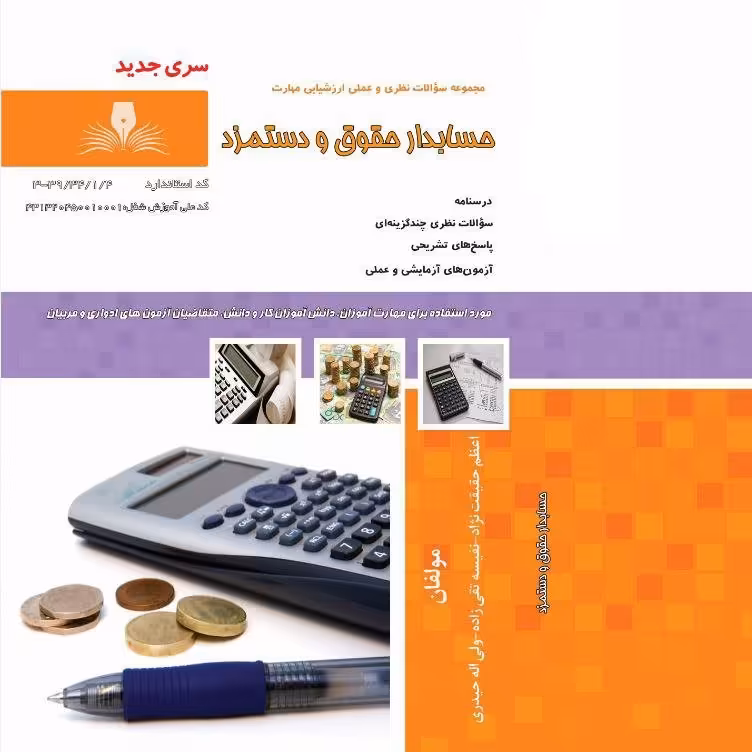 کتاب مجموعه سوالات حسابدار حقوق و دستمزد(  (ارسال رایگان)(جهت آزمون فنی حرفه ای)( جهت آزمون ادواری )(کتاب حسابداری) 