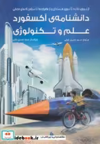 قیمت و خرید کتاب دانشنامه آکسفورد علم و تکنولوژی | ایده بوک