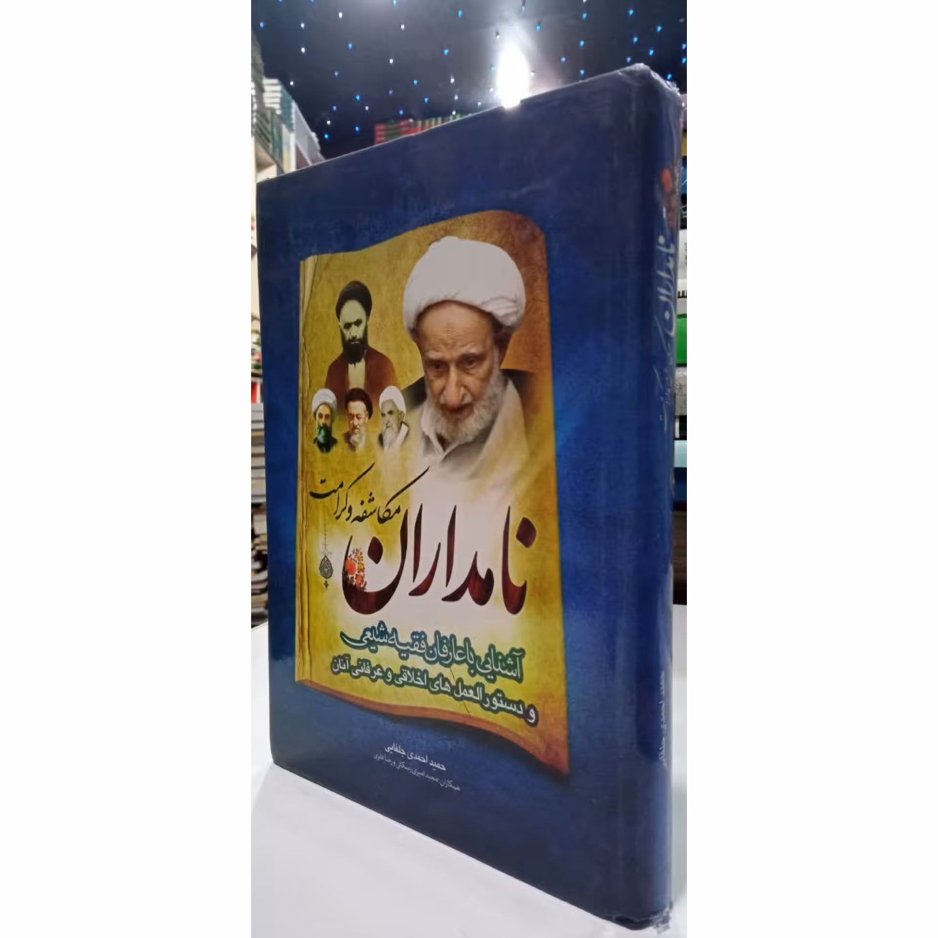 آشنایی با عارفان فقیه شیعی