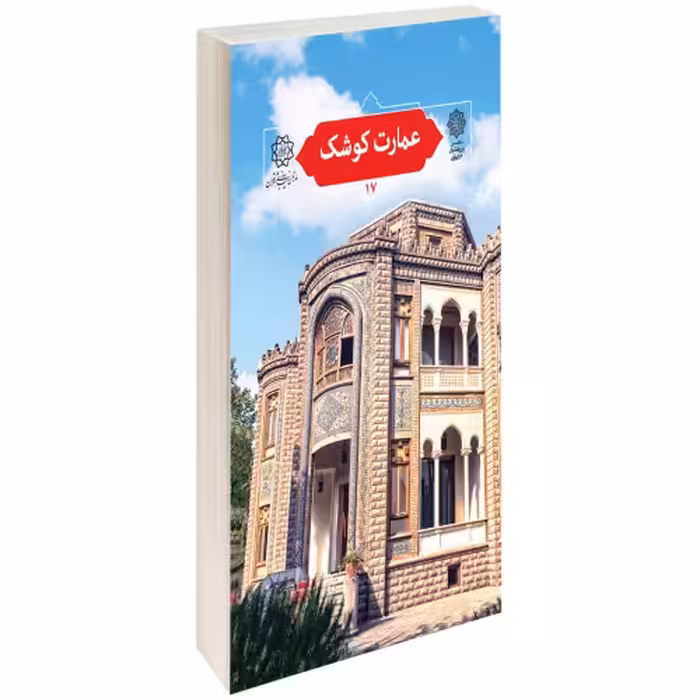 عمارت کوشک نشر دفتر پژوهش های فرهنگی (15787)