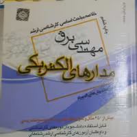 کتاب مدار های الکتریکی انتشارات پردازش کنکور ارشد  دکتر دلیرروی  پردازش