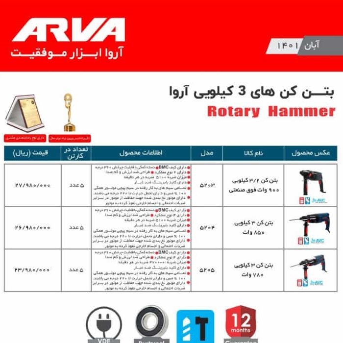 بتن کن 3 کیلوی 800 وات اروا 5272