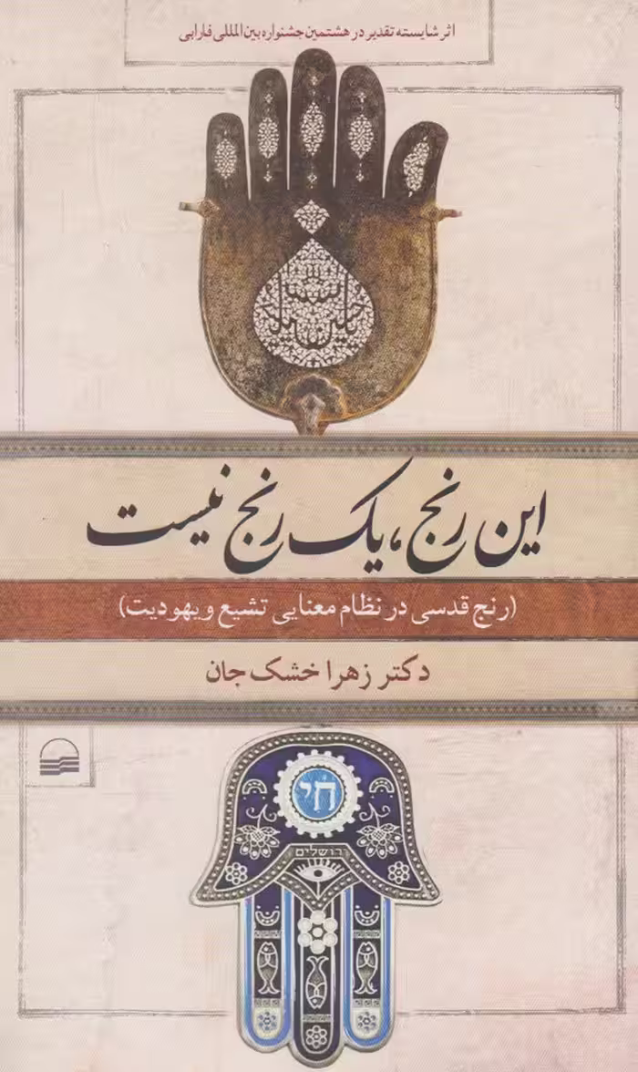 کتاب این رنج یک رنج نیست اثر زهرا خشک جان