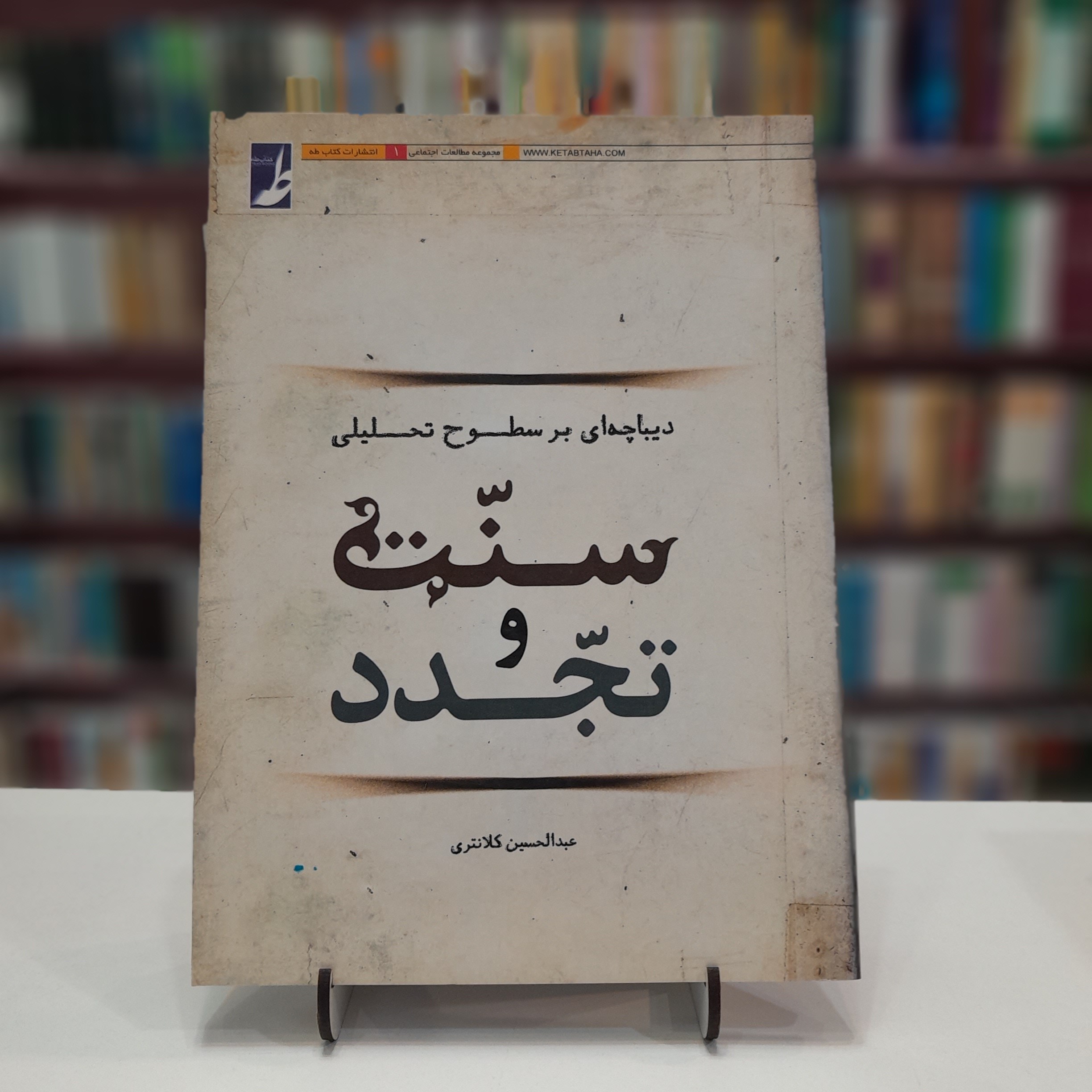 کتاب دیباچه ای بر سطوح تحلیلی سنت و تجدد