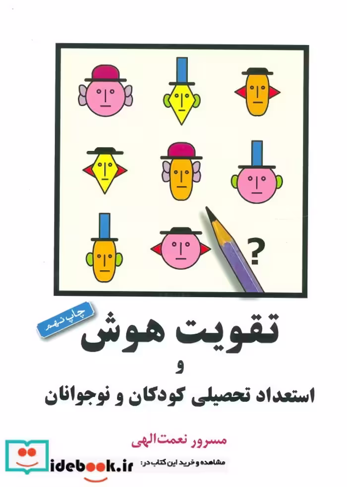 کتاب تقویت هوش و استعداد تحصیلی کودکان و نوجوانان