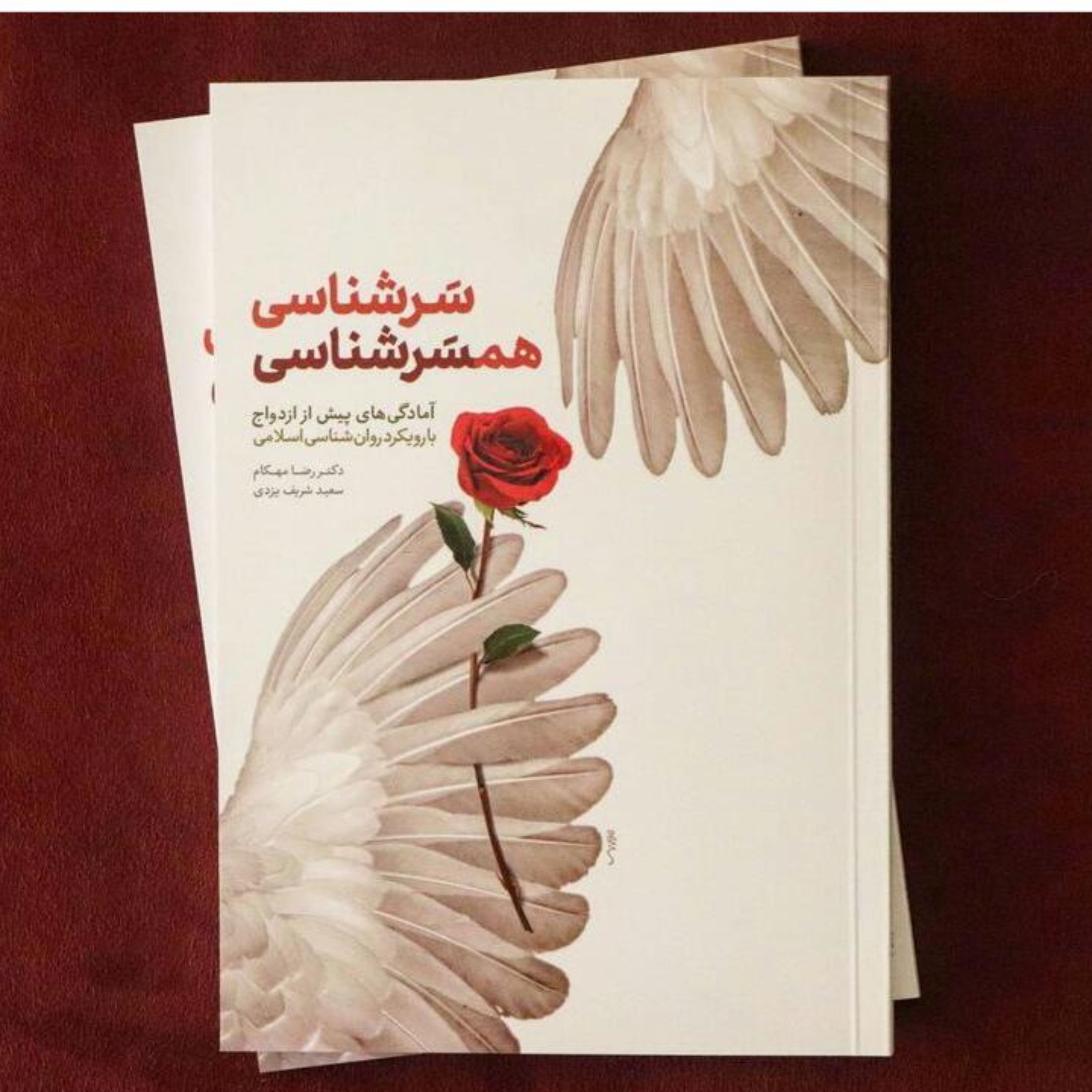 کتاب سرشناسی همسرشناسی(آمادگی های پیش از ازدواج)