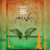 بردگی در اسلام اثر شهید مطهری نشر صدرا