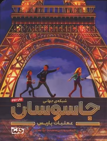 شبکه ی جهانی جاسوسان 1 (عملیات پاریس)