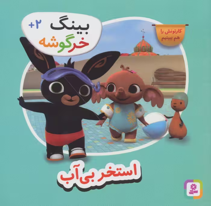 کتاب استخر بی آب از بینگ خرگوشه