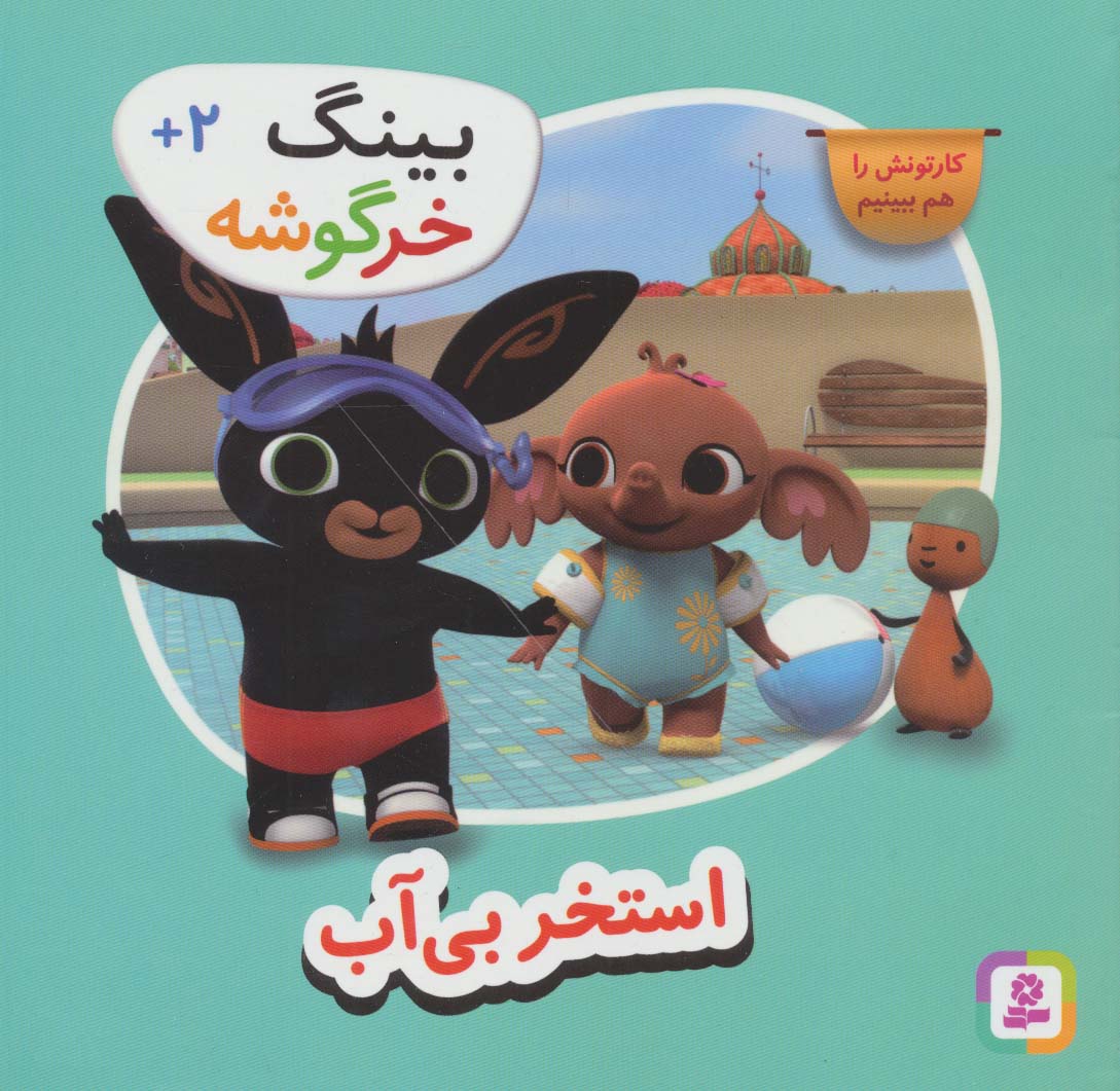 کتاب استخر بی آب از بینگ خرگوشه