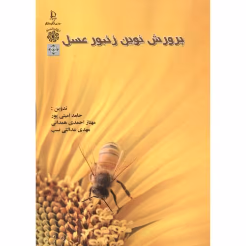 کتاب پرورش نوین زنبور عسل ؛ امینی پور