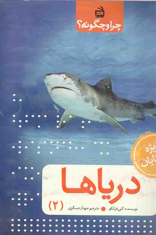 چرا و چگونه؟ - دریاها 02 (ویژه نابینایان) (سیمی)