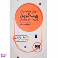 کتاب آموزش خرید و فروش بیت کوین و ارزهای دیجیتال اثر مارک زاکرمن انتشارات شمشاد