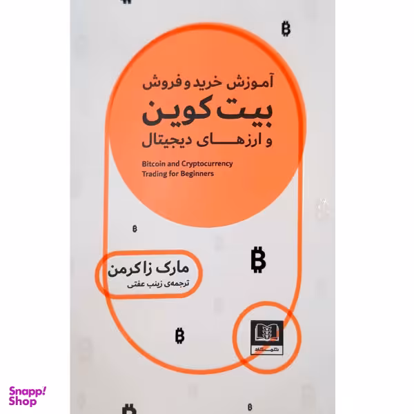 کتاب آموزش خرید و فروش بیت کوین و ارزهای دیجیتال اثر مارک زاکرمن انتشارات شمشاد